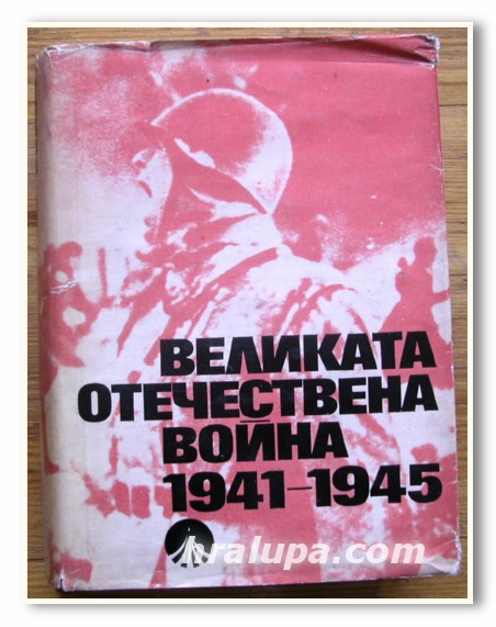 ВЕЛИКАТА ОТЕЧЕСТВЕНА ВОЙНА 1941-1945, АВТОРСКИ КОЛЕКТИВ, 1975 ГОДИНА
